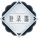 登录器